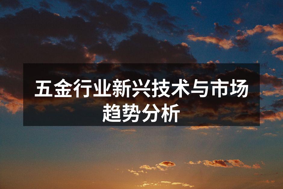 五金行业的智能制造设备