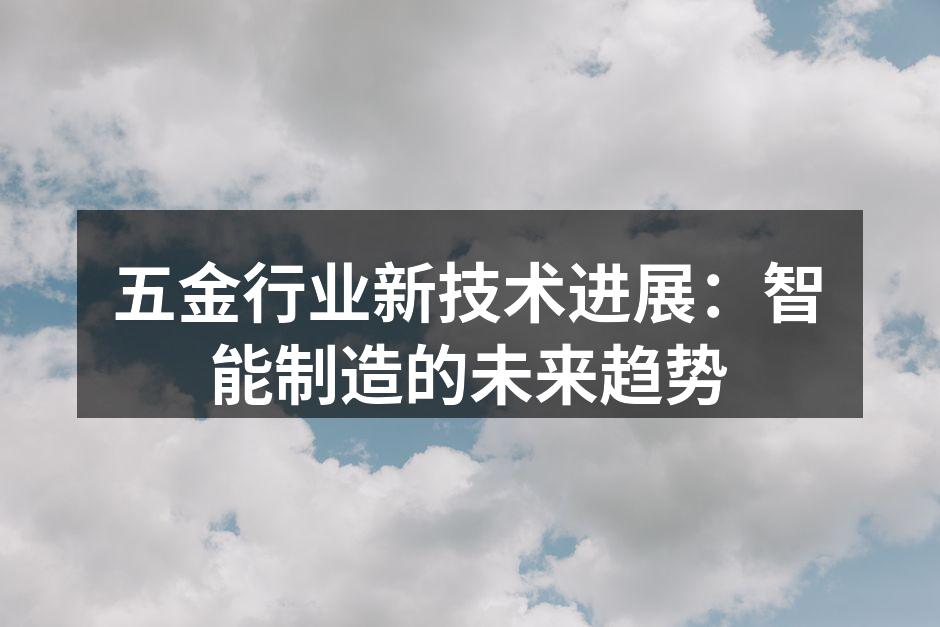 智能制造设备图