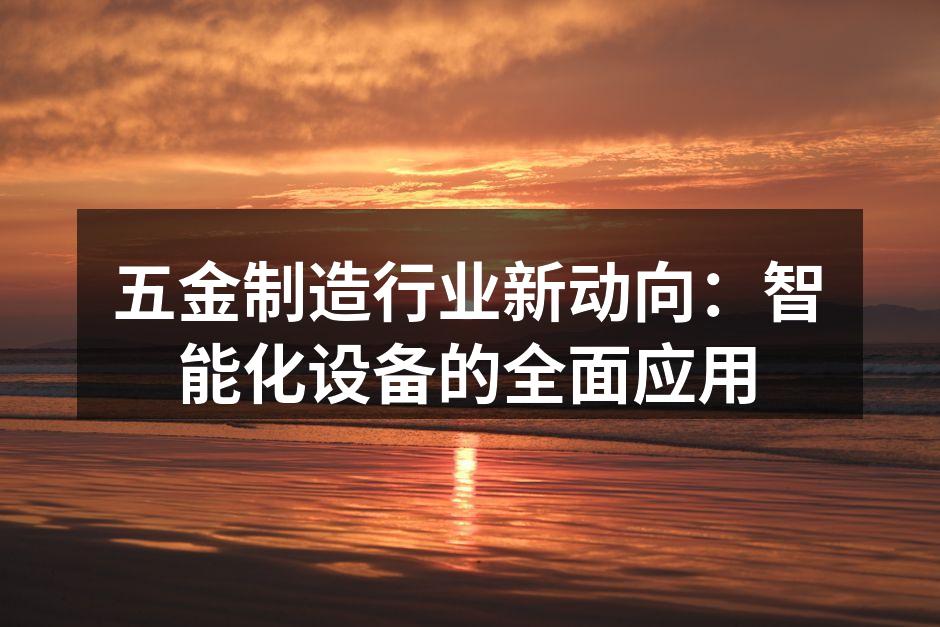 智能化设备提升生产效率