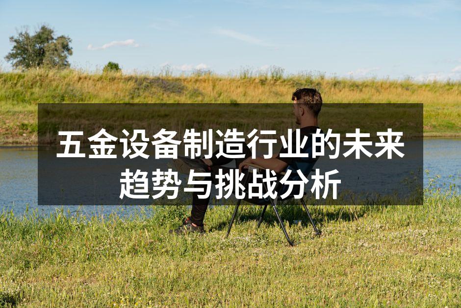 五金设备制造行业的未来趋势与挑战分析