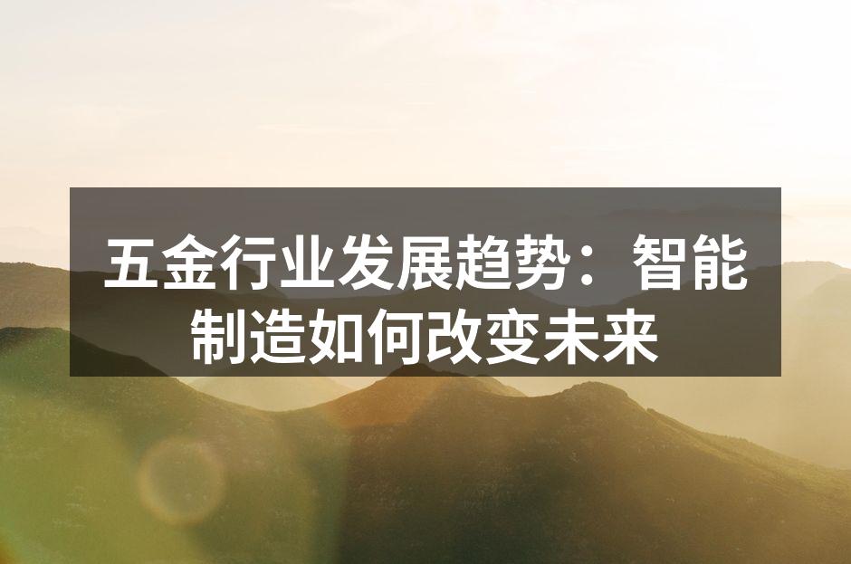 智能制造设备正在革命五金行业