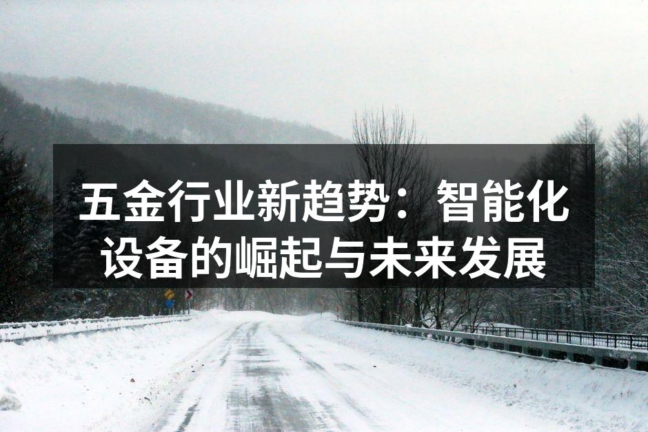 智能化设备在生产线上的应用